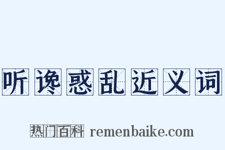 听谗惑乱近义词是什么意思的图片